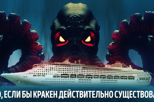 Кракен сс